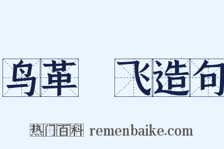 鸟革翚飞造句是什么意思的图片